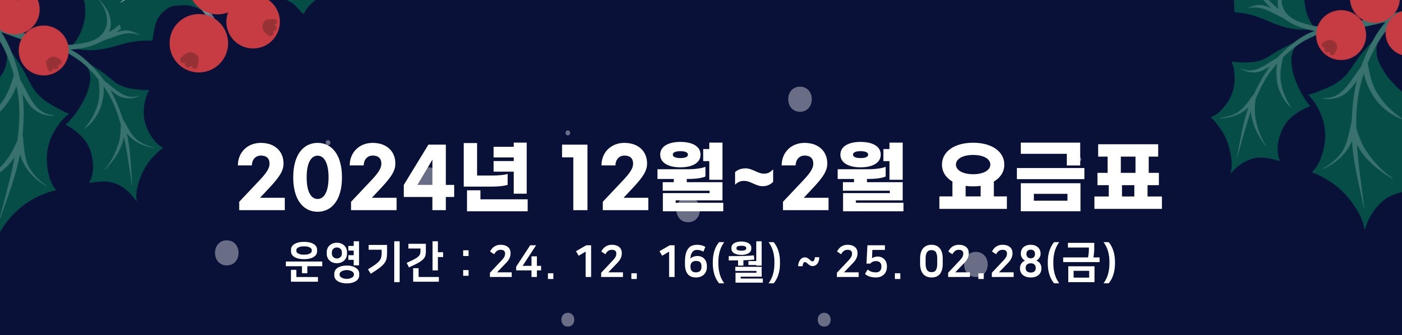 12월 요금 안내_241119 - 복사본.jpg